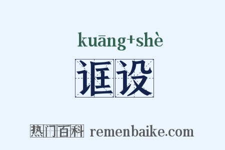 诓设是什么意思的图片